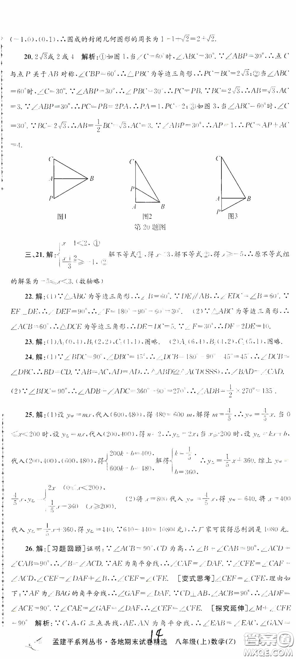 浙江工商大學出版社2020孟建平系列叢書各地期末試卷精選八年級數(shù)學上冊浙教版答案