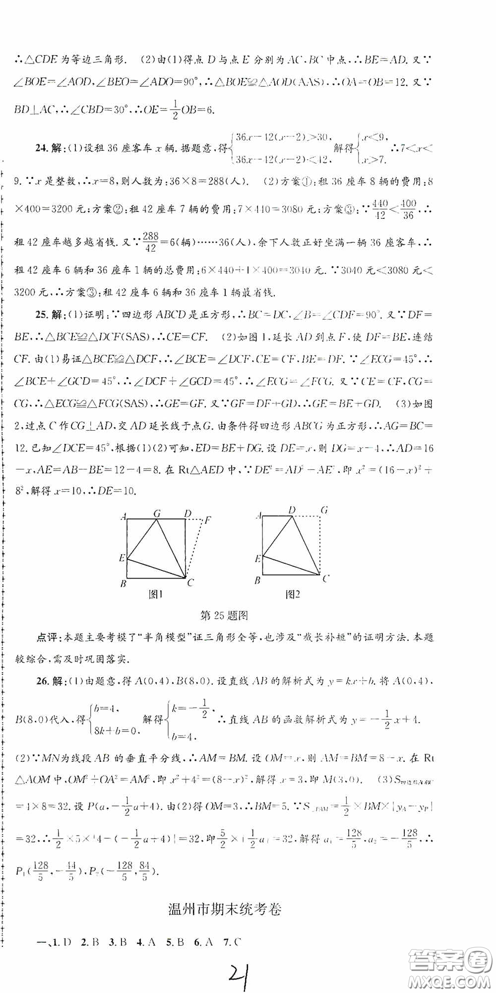 浙江工商大學出版社2020孟建平系列叢書各地期末試卷精選八年級數(shù)學上冊浙教版答案