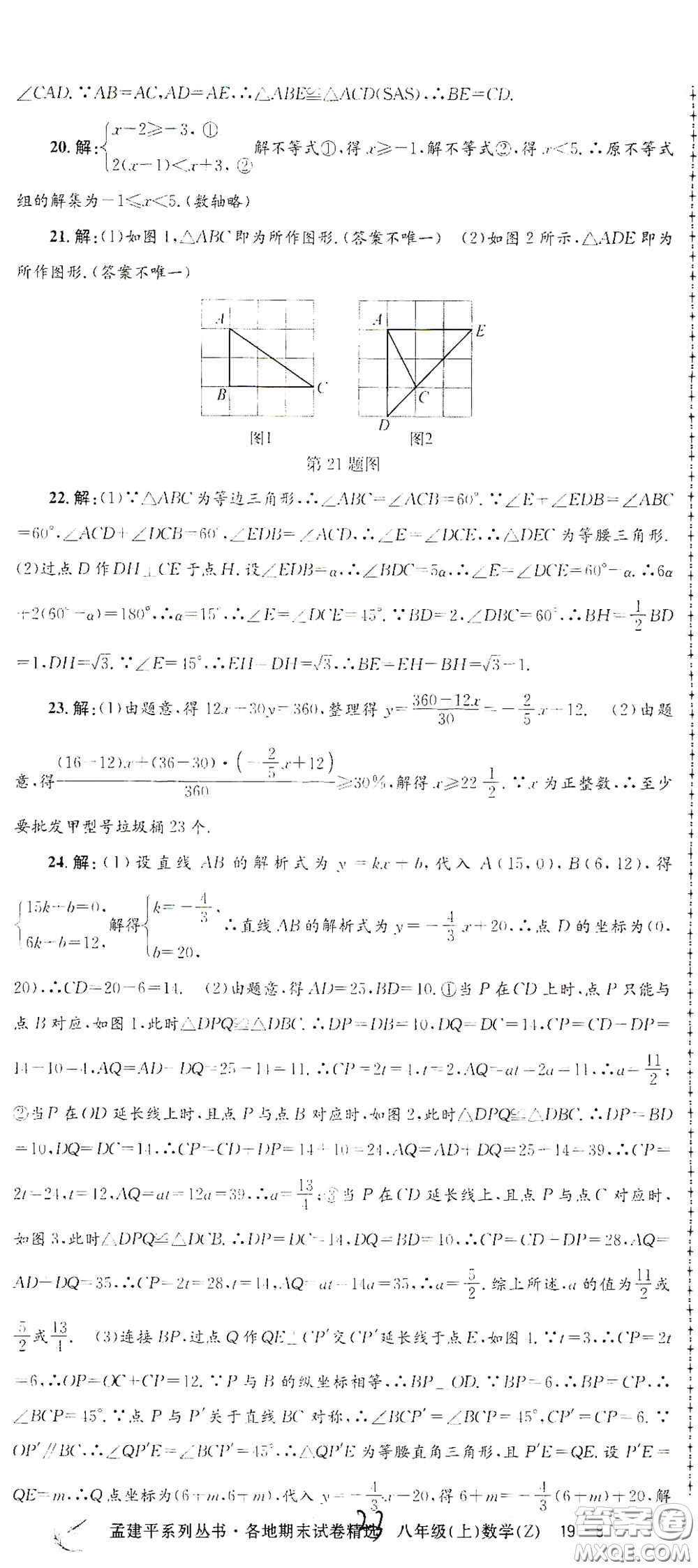 浙江工商大學出版社2020孟建平系列叢書各地期末試卷精選八年級數(shù)學上冊浙教版答案