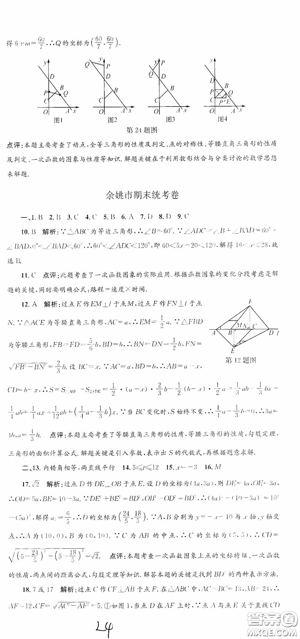 浙江工商大學出版社2020孟建平系列叢書各地期末試卷精選八年級數(shù)學上冊浙教版答案