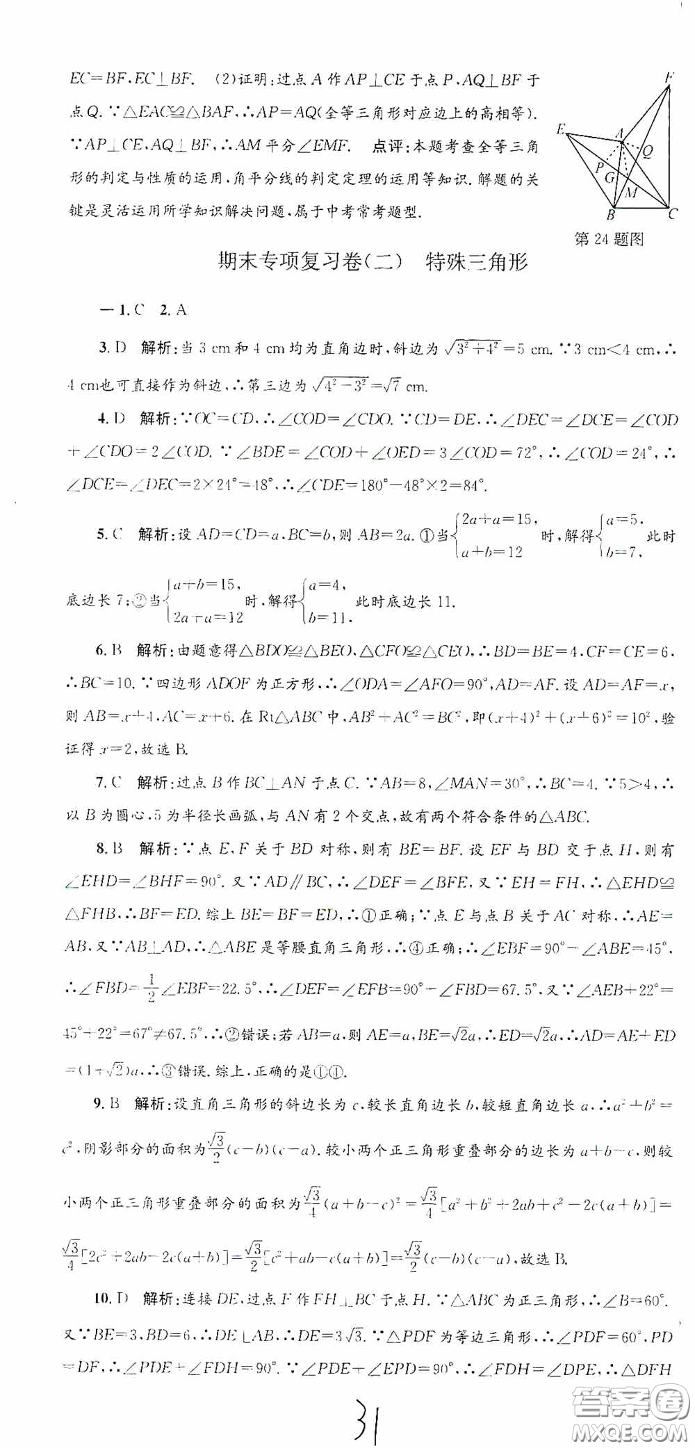 浙江工商大學出版社2020孟建平系列叢書各地期末試卷精選八年級數(shù)學上冊浙教版答案