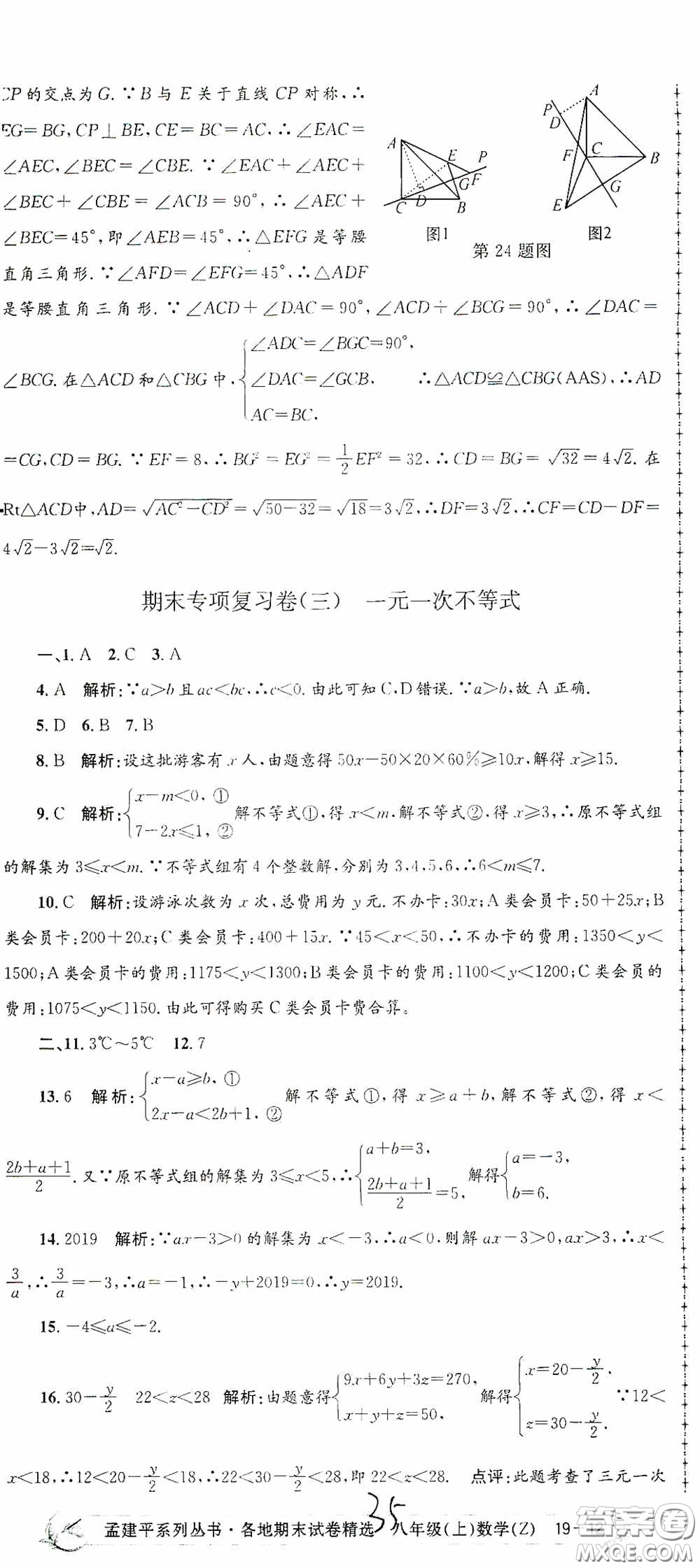 浙江工商大學出版社2020孟建平系列叢書各地期末試卷精選八年級數(shù)學上冊浙教版答案