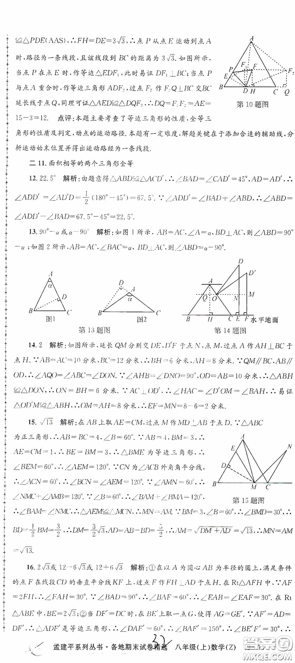 浙江工商大學出版社2020孟建平系列叢書各地期末試卷精選八年級數(shù)學上冊浙教版答案