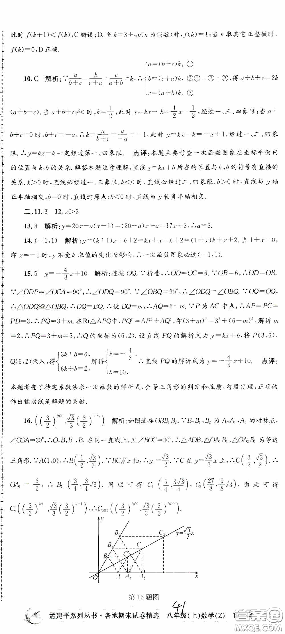 浙江工商大學出版社2020孟建平系列叢書各地期末試卷精選八年級數(shù)學上冊浙教版答案