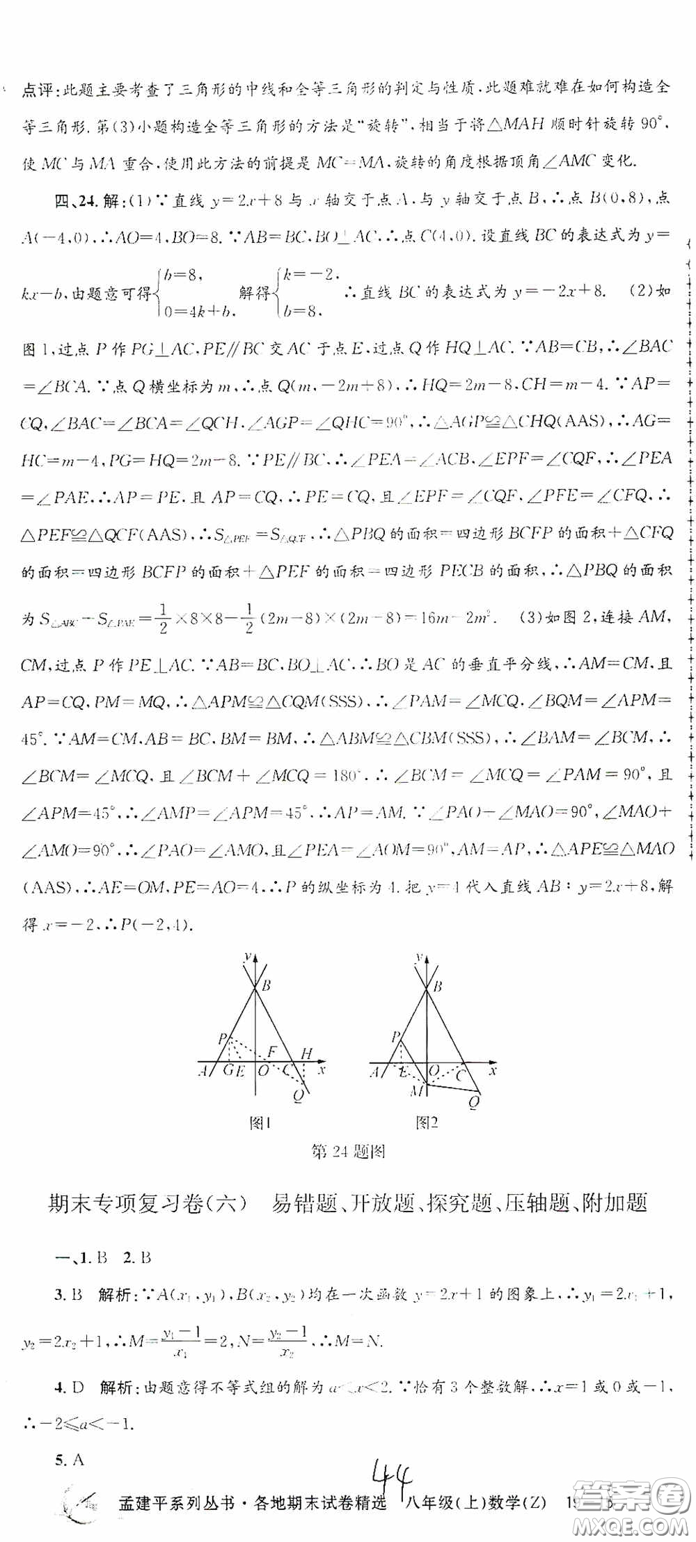 浙江工商大學出版社2020孟建平系列叢書各地期末試卷精選八年級數(shù)學上冊浙教版答案