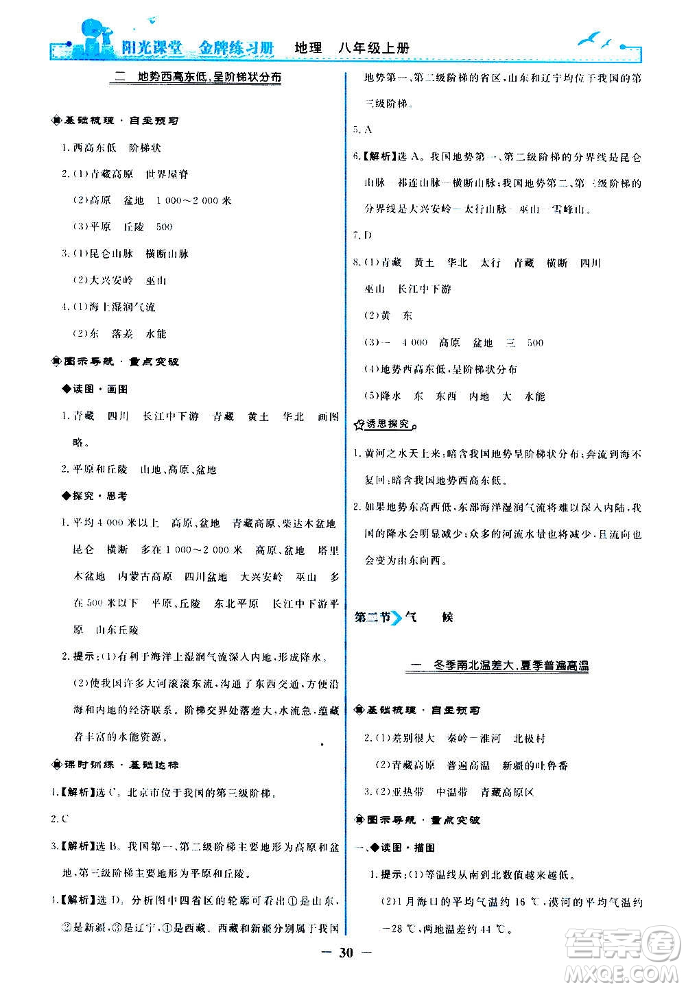 人民教育出版社2020年陽光課堂金牌練習(xí)冊地理八年級上冊人教版答案