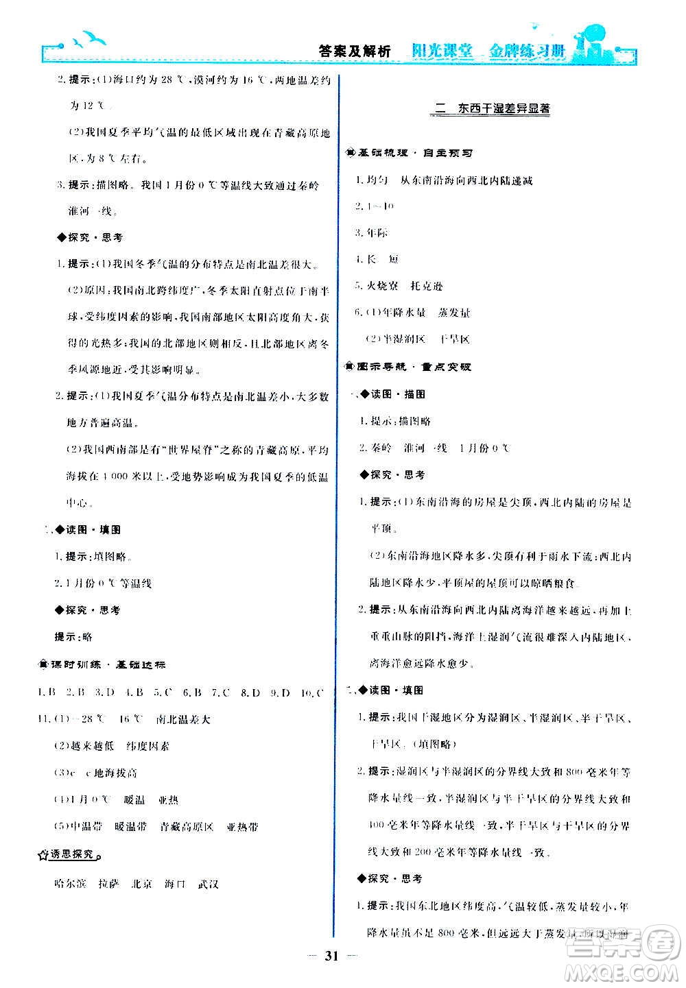 人民教育出版社2020年陽光課堂金牌練習(xí)冊地理八年級上冊人教版答案