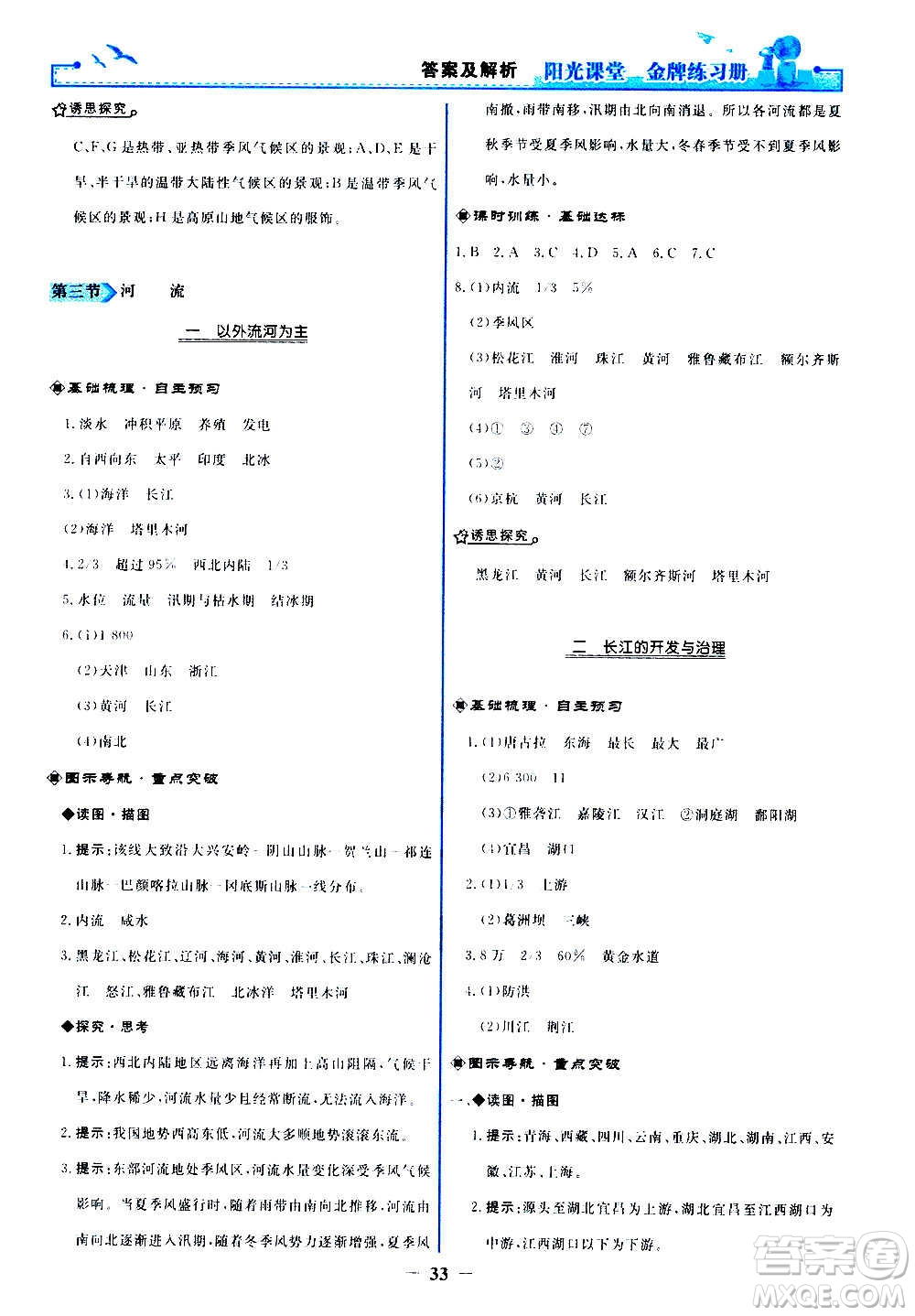 人民教育出版社2020年陽光課堂金牌練習(xí)冊地理八年級上冊人教版答案