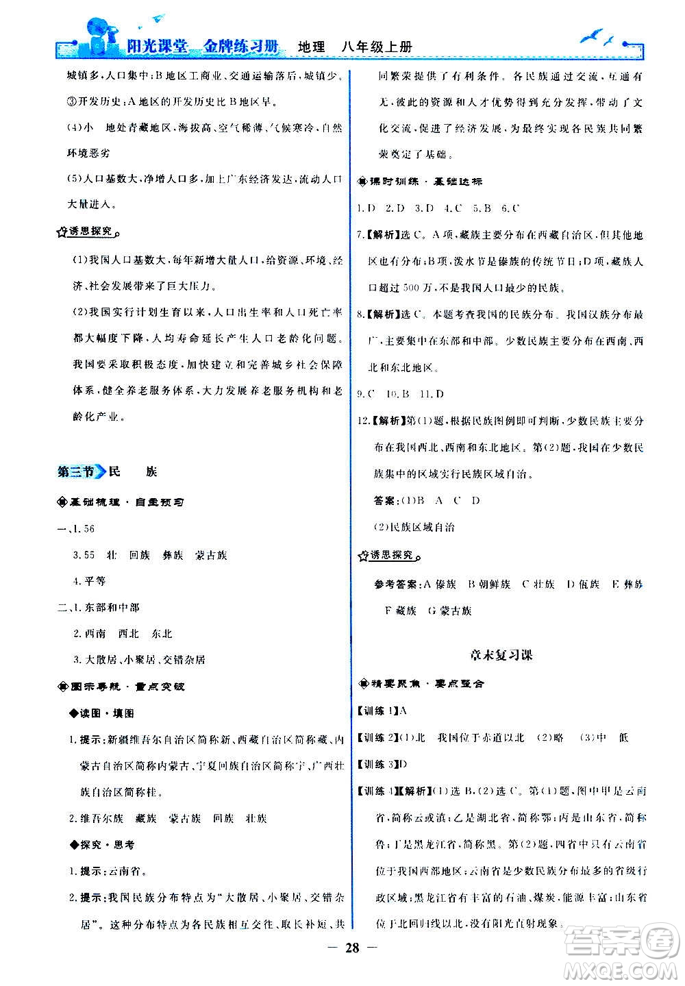 人民教育出版社2020年陽光課堂金牌練習(xí)冊地理八年級上冊人教版答案