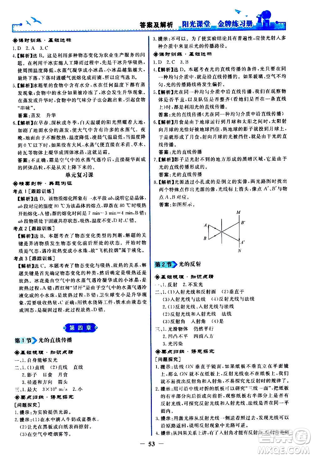 人民教育出版社2020年陽(yáng)光課堂金牌練習(xí)冊(cè)物理八年級(jí)上冊(cè)人教版答案