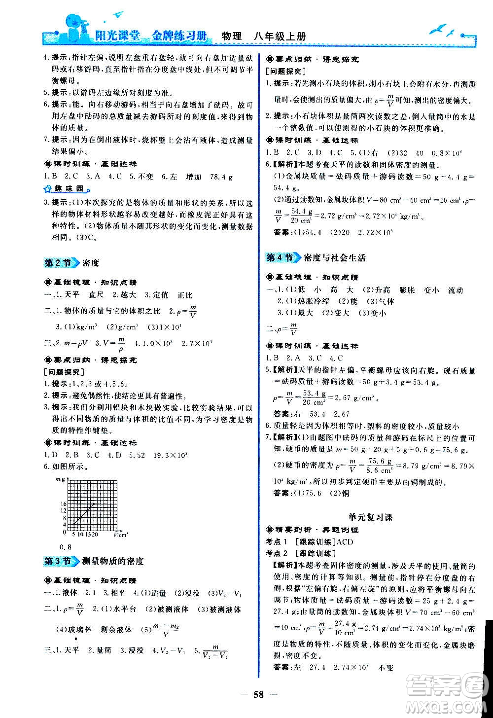 人民教育出版社2020年陽(yáng)光課堂金牌練習(xí)冊(cè)物理八年級(jí)上冊(cè)人教版答案