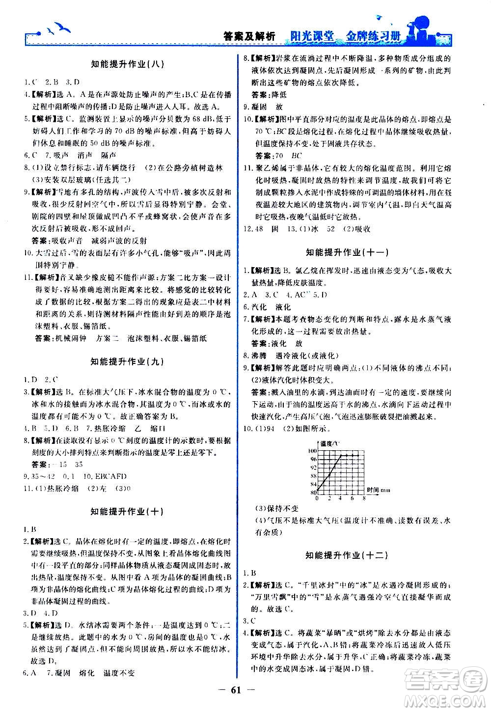 人民教育出版社2020年陽(yáng)光課堂金牌練習(xí)冊(cè)物理八年級(jí)上冊(cè)人教版答案