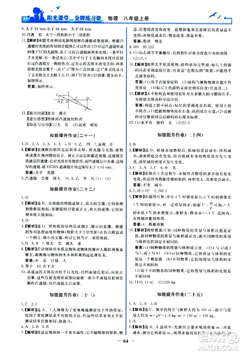 人民教育出版社2020年陽(yáng)光課堂金牌練習(xí)冊(cè)物理八年級(jí)上冊(cè)人教版答案