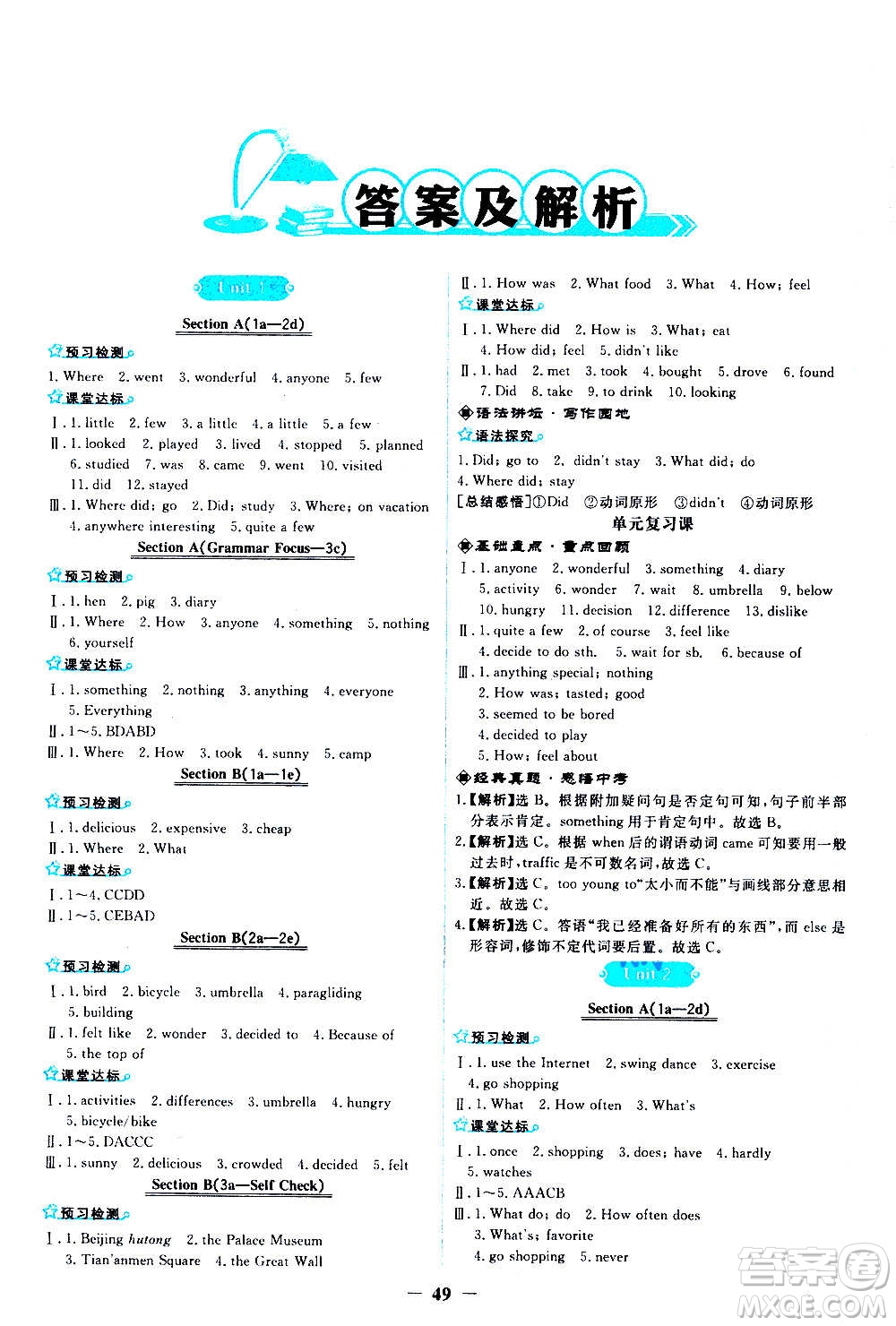 人民教育出版社2020年陽光課堂金牌練習(xí)冊(cè)英語八年級(jí)上冊(cè)人教版答案