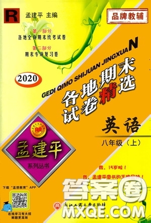 浙江工商大學(xué)出版社2020孟建平系列叢書(shū)各地期末試卷精選八年級(jí)英語(yǔ)上冊(cè)人教版答案