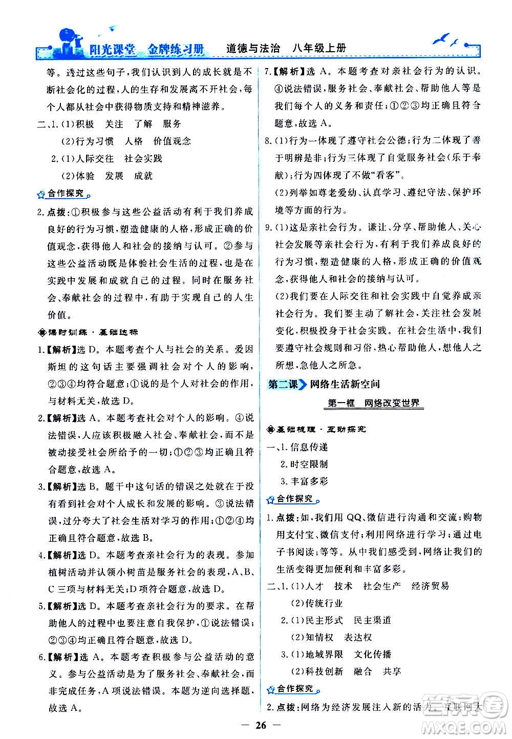 人民教育出版社2020年陽光課堂金牌練習冊道德與法治八年級上冊人教版答案