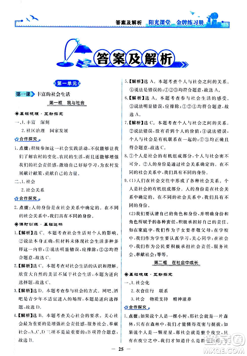 人民教育出版社2020年陽光課堂金牌練習冊道德與法治八年級上冊人教版答案