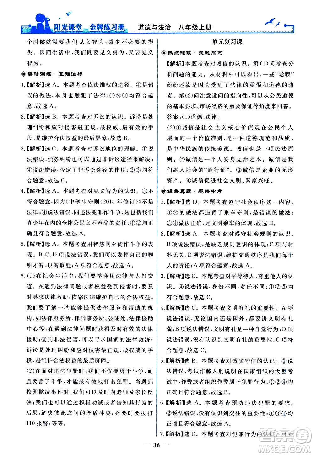 人民教育出版社2020年陽光課堂金牌練習冊道德與法治八年級上冊人教版答案