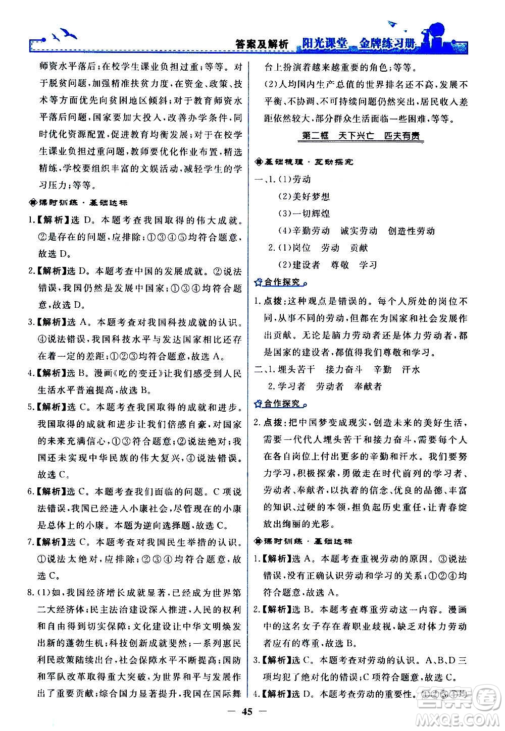 人民教育出版社2020年陽光課堂金牌練習冊道德與法治八年級上冊人教版答案