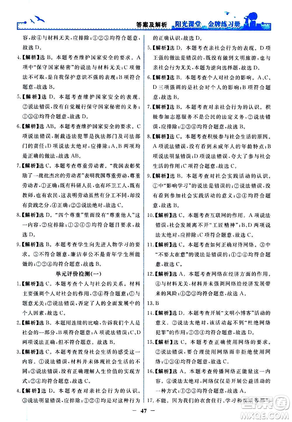 人民教育出版社2020年陽光課堂金牌練習冊道德與法治八年級上冊人教版答案