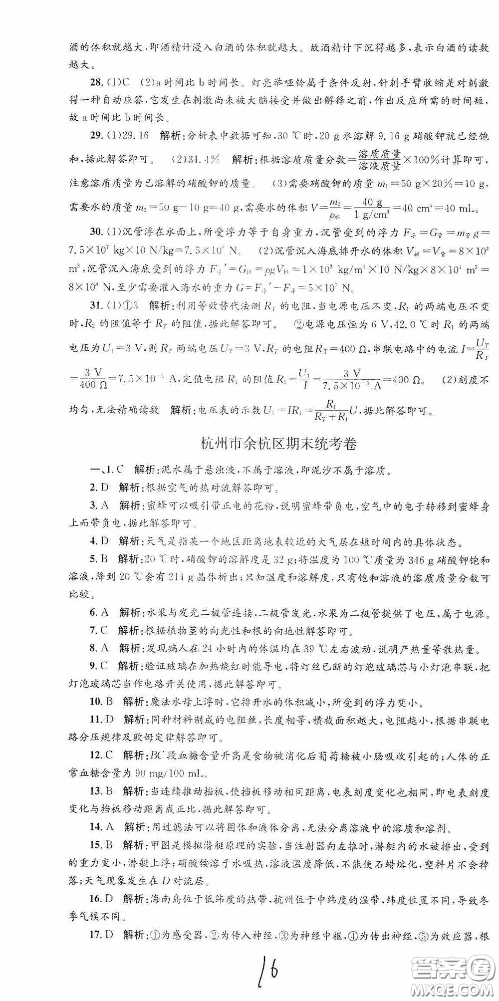 浙江工商大學出版社2020孟建平系列叢書各地期末試卷精選八年級科學上冊浙教版答案