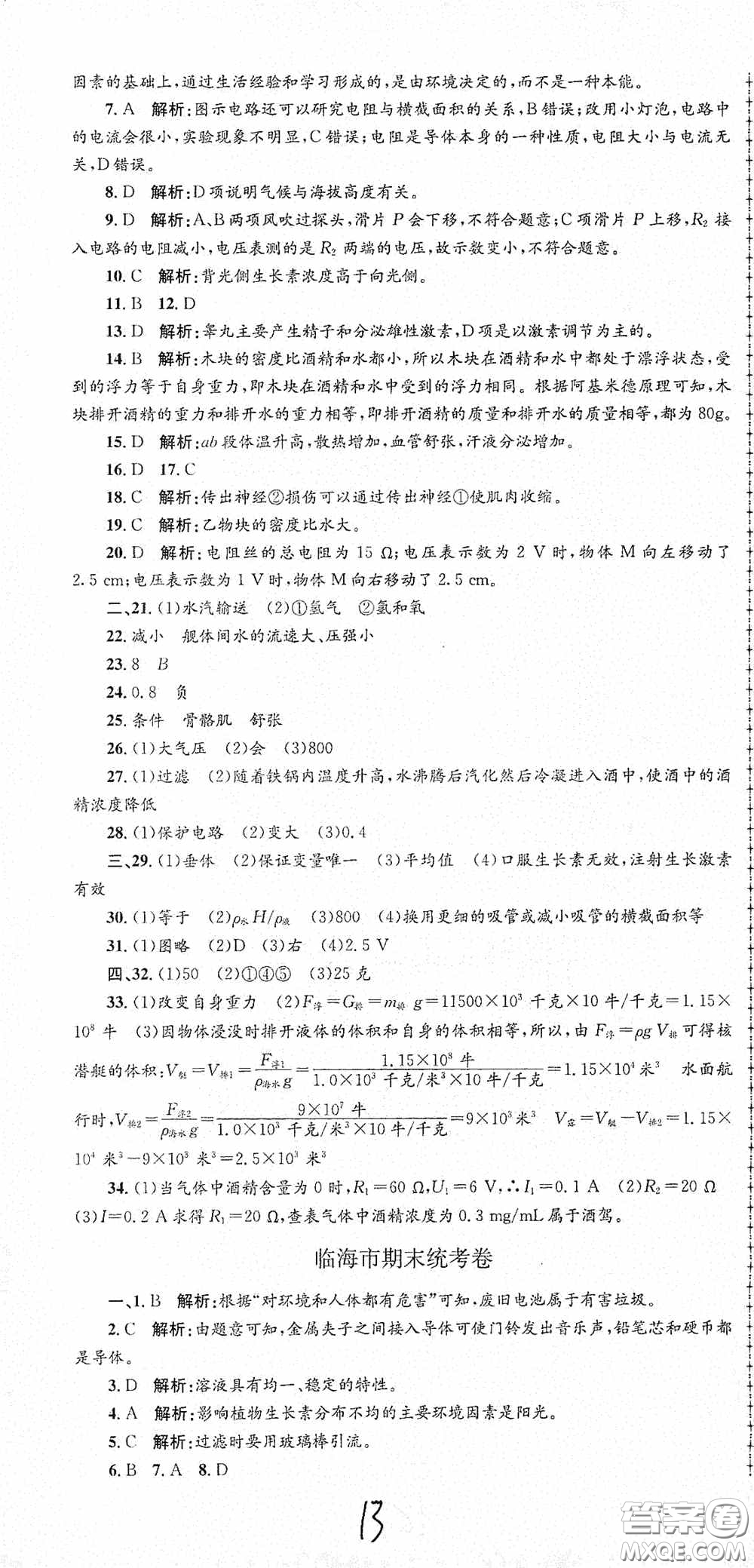 浙江工商大學出版社2020孟建平系列叢書各地期末試卷精選八年級科學上冊浙教版答案