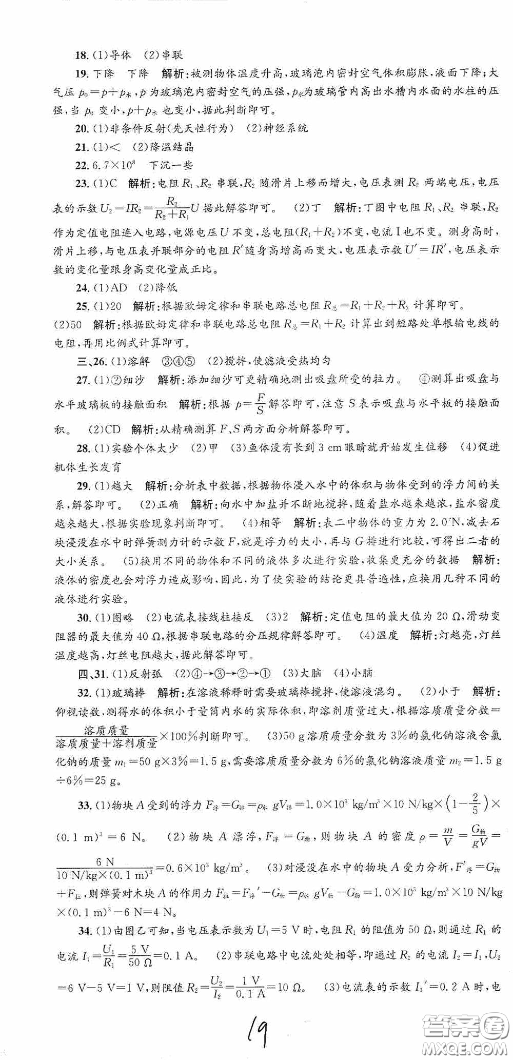 浙江工商大學出版社2020孟建平系列叢書各地期末試卷精選八年級科學上冊浙教版答案