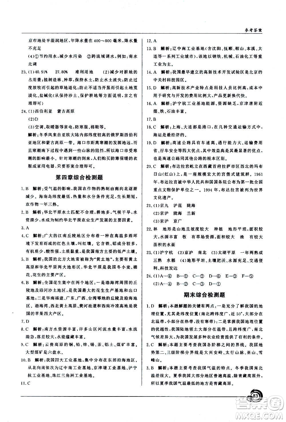 星球地圖出版社2020年陽(yáng)光課堂地理八年級(jí)上冊(cè)商務(wù)星球版答案