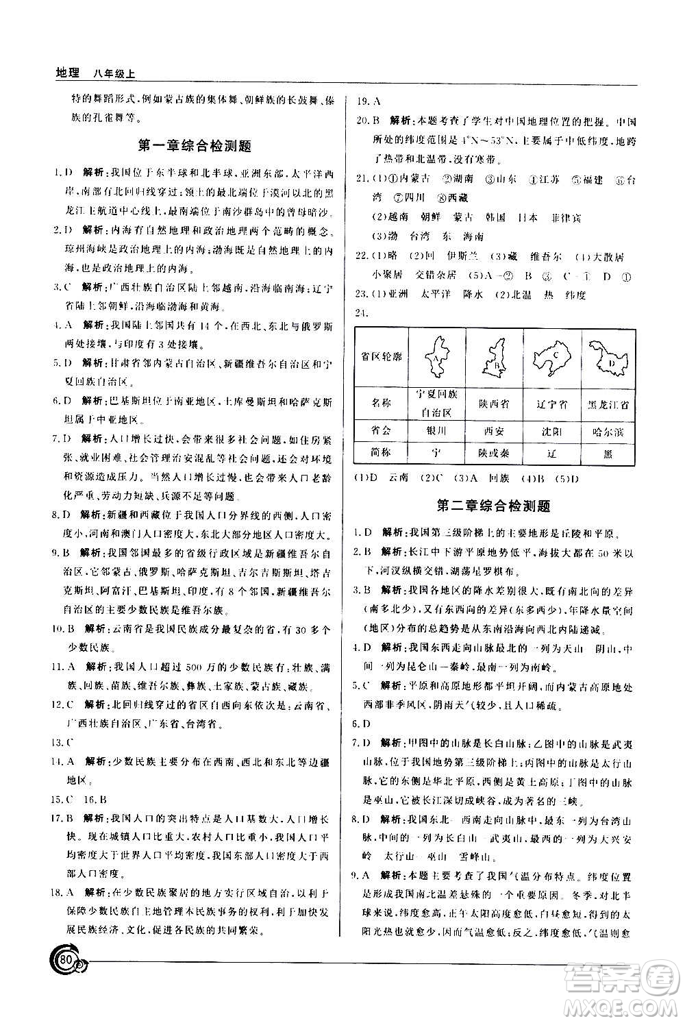 星球地圖出版社2020年陽(yáng)光課堂地理八年級(jí)上冊(cè)商務(wù)星球版答案