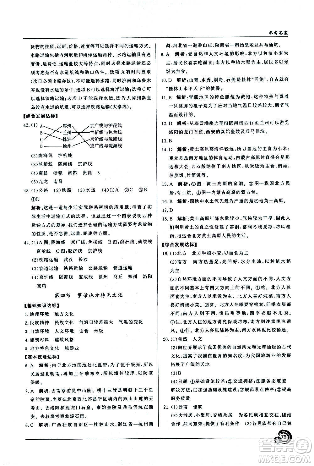 星球地圖出版社2020年陽(yáng)光課堂地理八年級(jí)上冊(cè)商務(wù)星球版答案