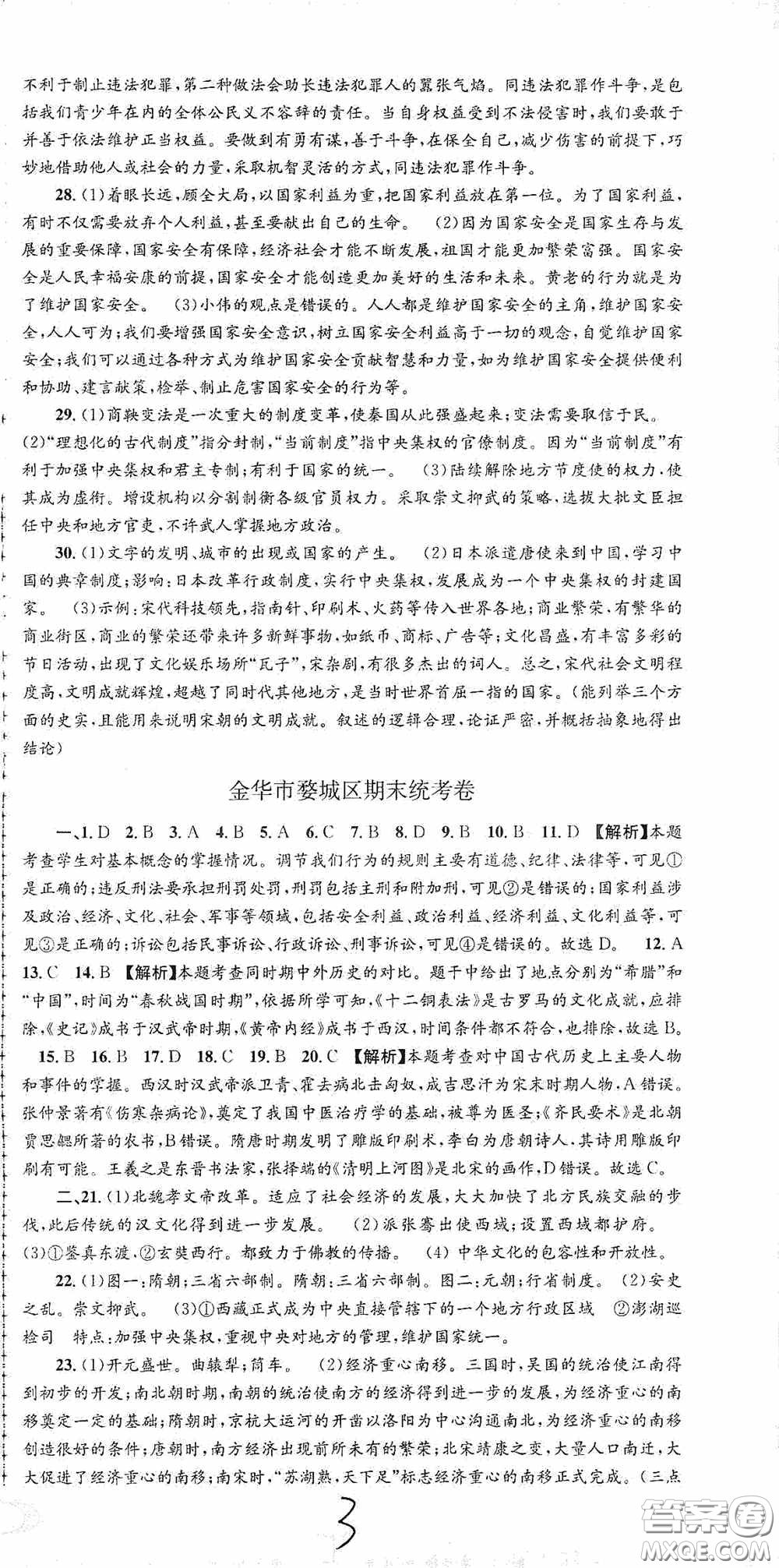 浙江工商大學(xué)出版社2020秋孟建平系列叢書各地期末試卷精選八年級道德與法治歷史與社會上冊人教版答案