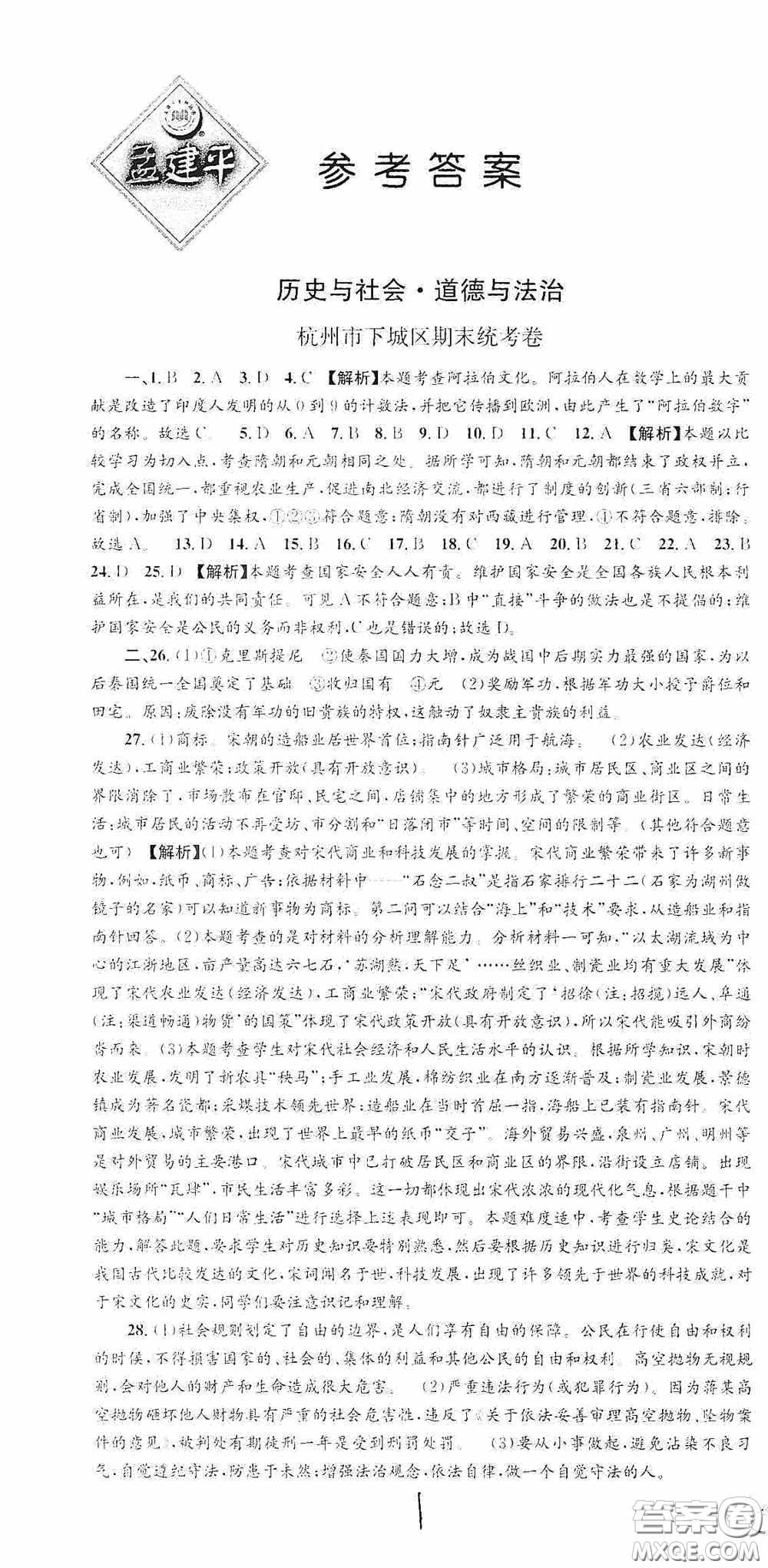 浙江工商大學(xué)出版社2020秋孟建平系列叢書各地期末試卷精選八年級道德與法治歷史與社會上冊人教版答案