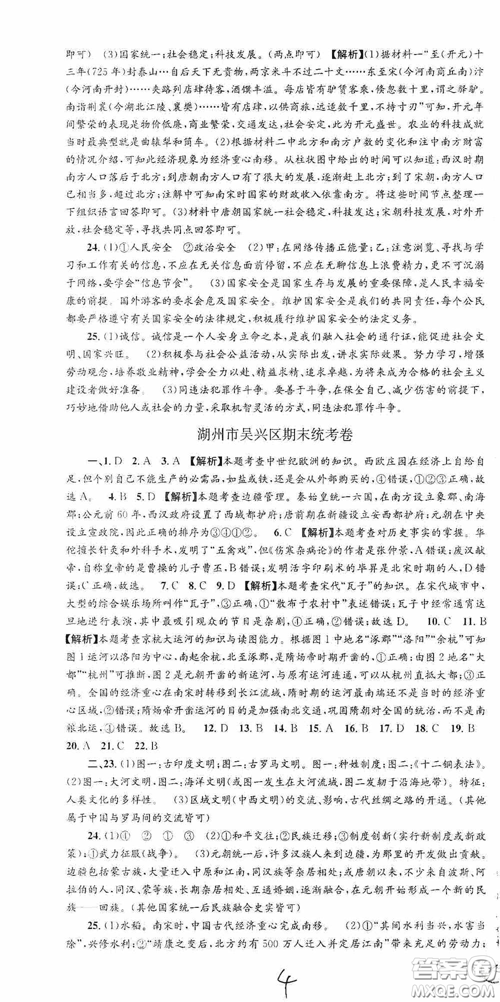 浙江工商大學(xué)出版社2020秋孟建平系列叢書各地期末試卷精選八年級道德與法治歷史與社會上冊人教版答案