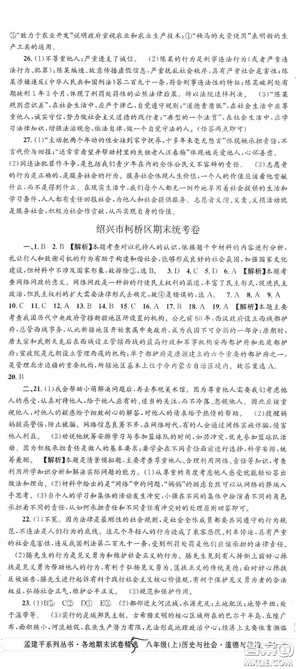 浙江工商大學(xué)出版社2020秋孟建平系列叢書各地期末試卷精選八年級道德與法治歷史與社會上冊人教版答案