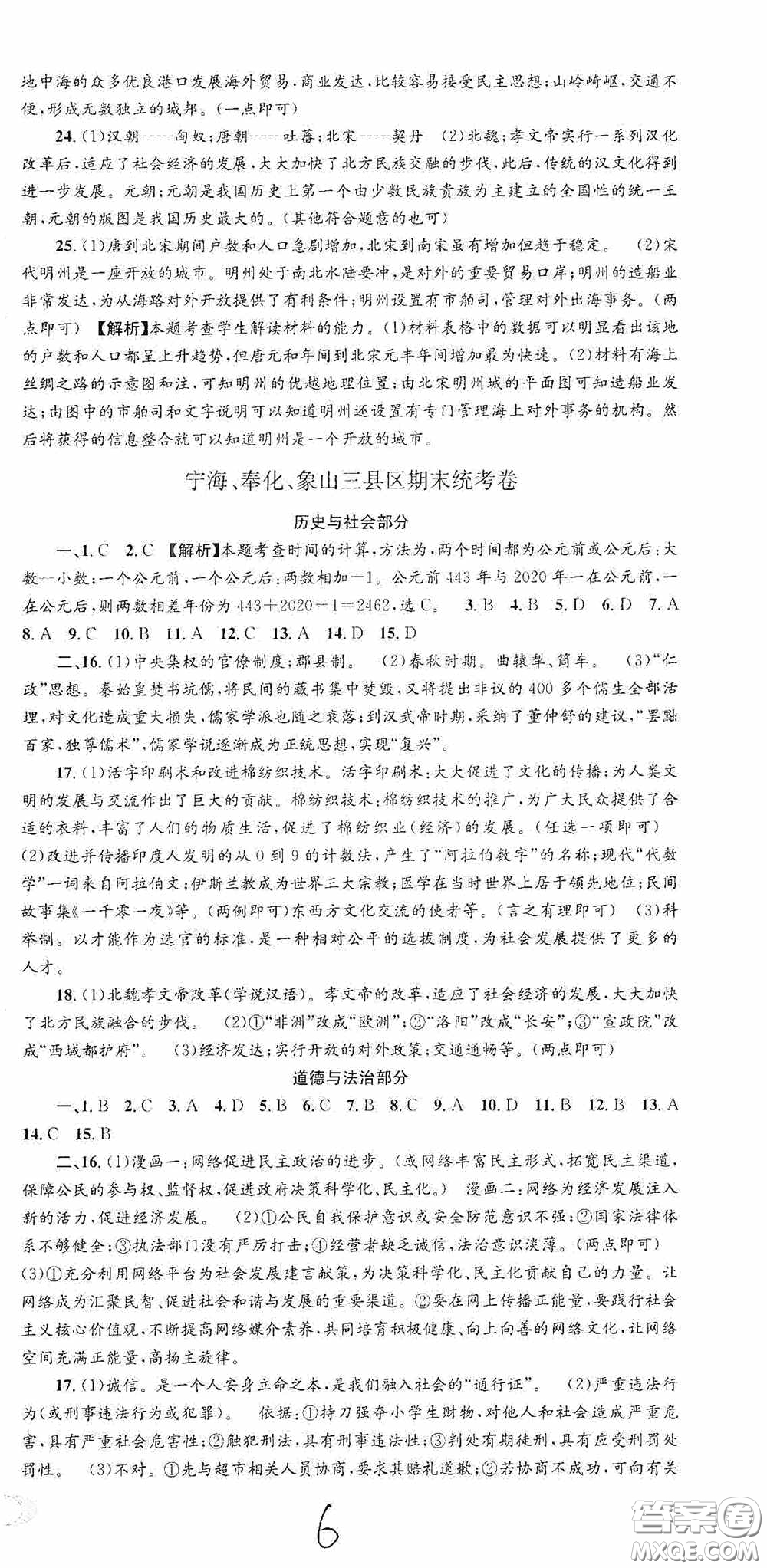 浙江工商大學(xué)出版社2020秋孟建平系列叢書各地期末試卷精選八年級道德與法治歷史與社會上冊人教版答案