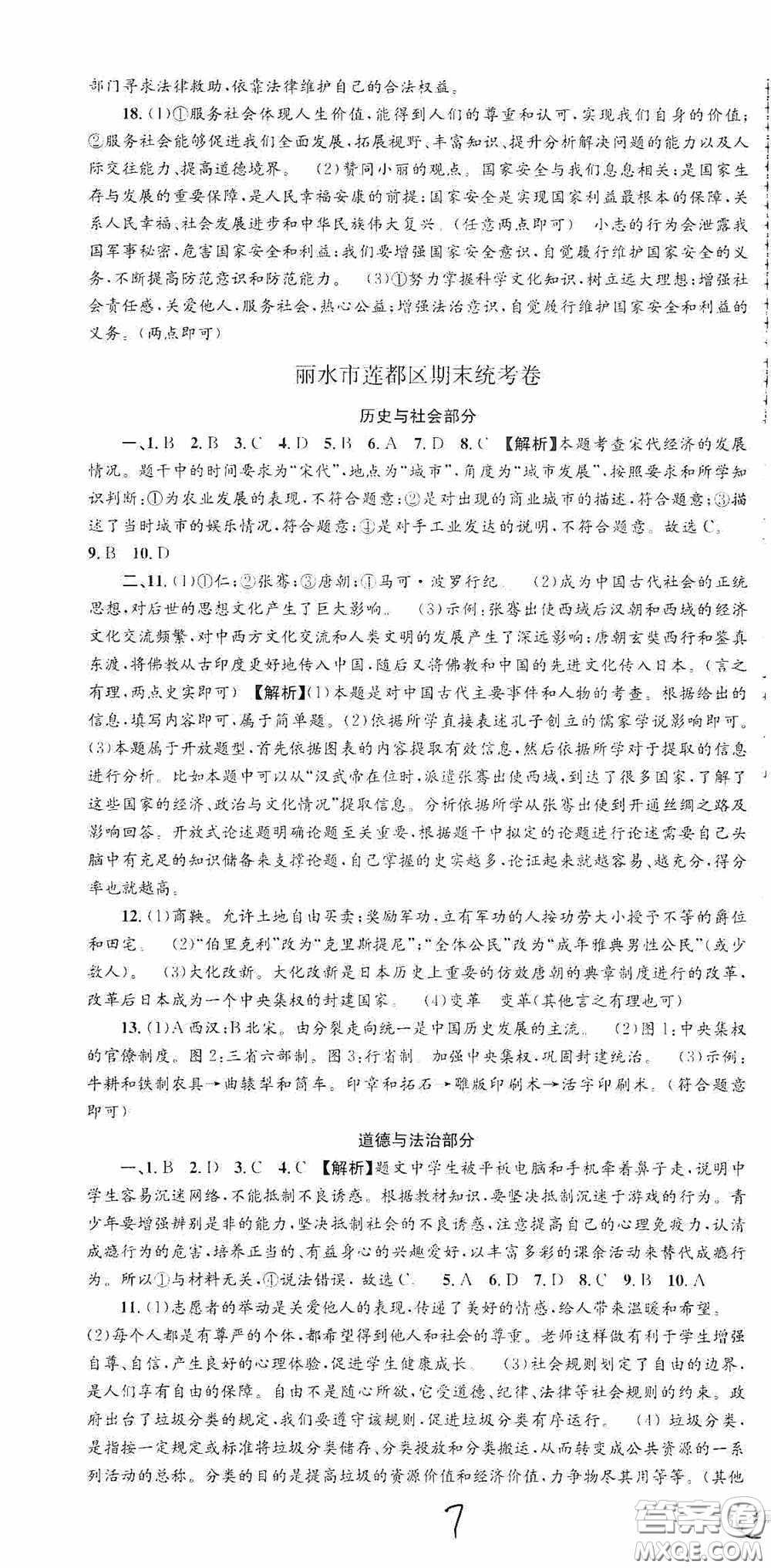 浙江工商大學(xué)出版社2020秋孟建平系列叢書各地期末試卷精選八年級道德與法治歷史與社會上冊人教版答案