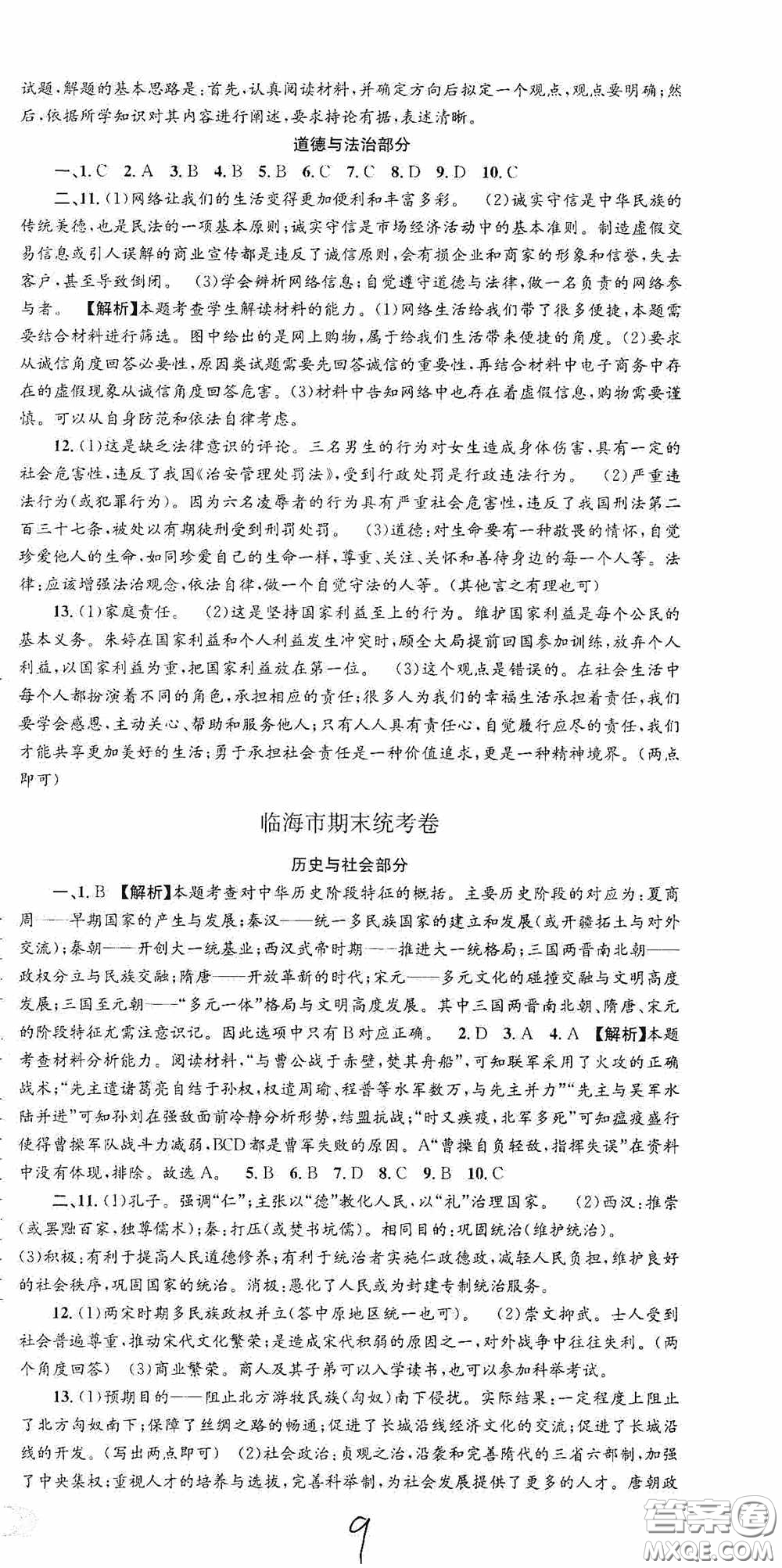 浙江工商大學(xué)出版社2020秋孟建平系列叢書各地期末試卷精選八年級道德與法治歷史與社會上冊人教版答案