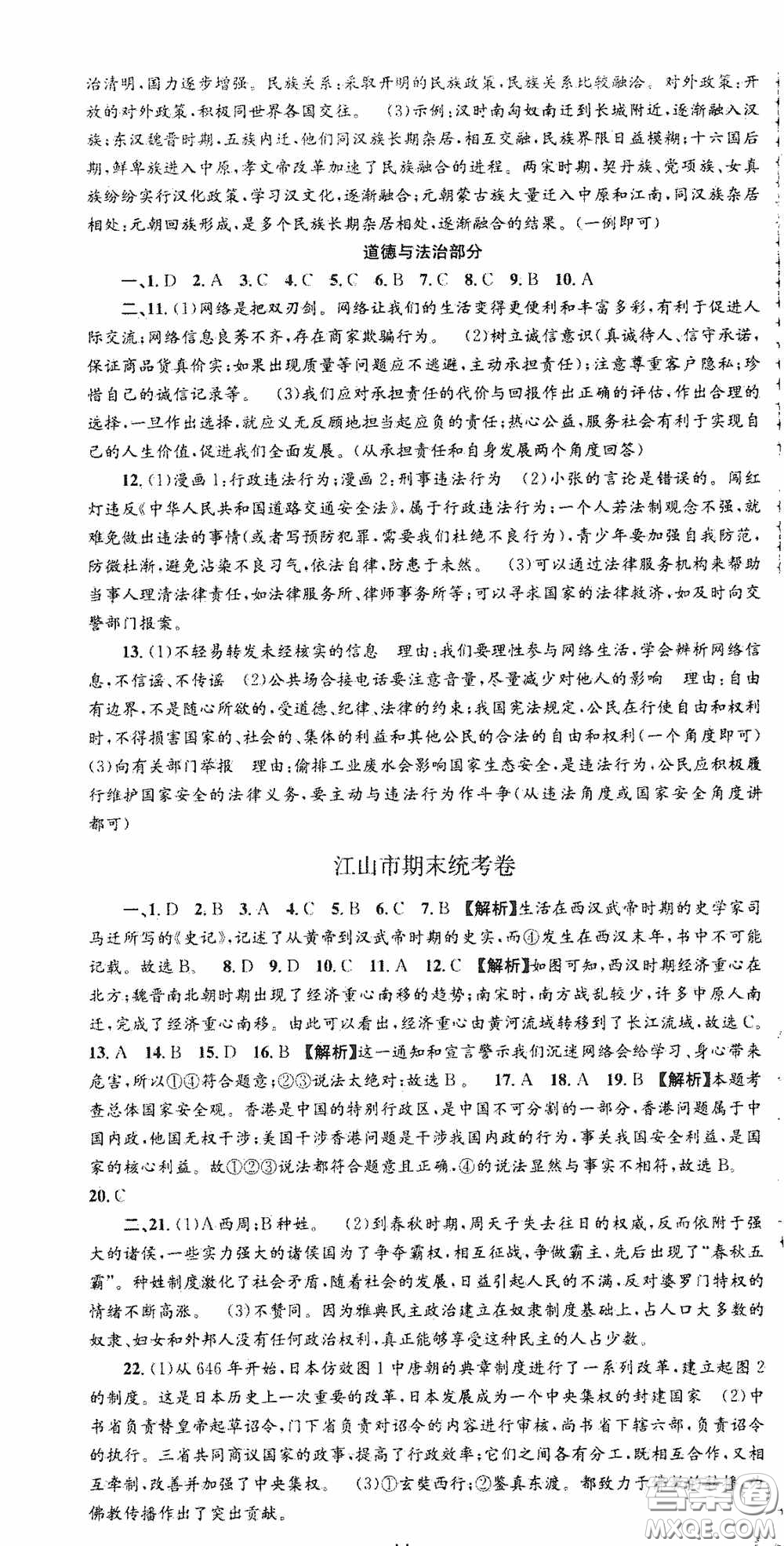 浙江工商大學(xué)出版社2020秋孟建平系列叢書各地期末試卷精選八年級道德與法治歷史與社會上冊人教版答案