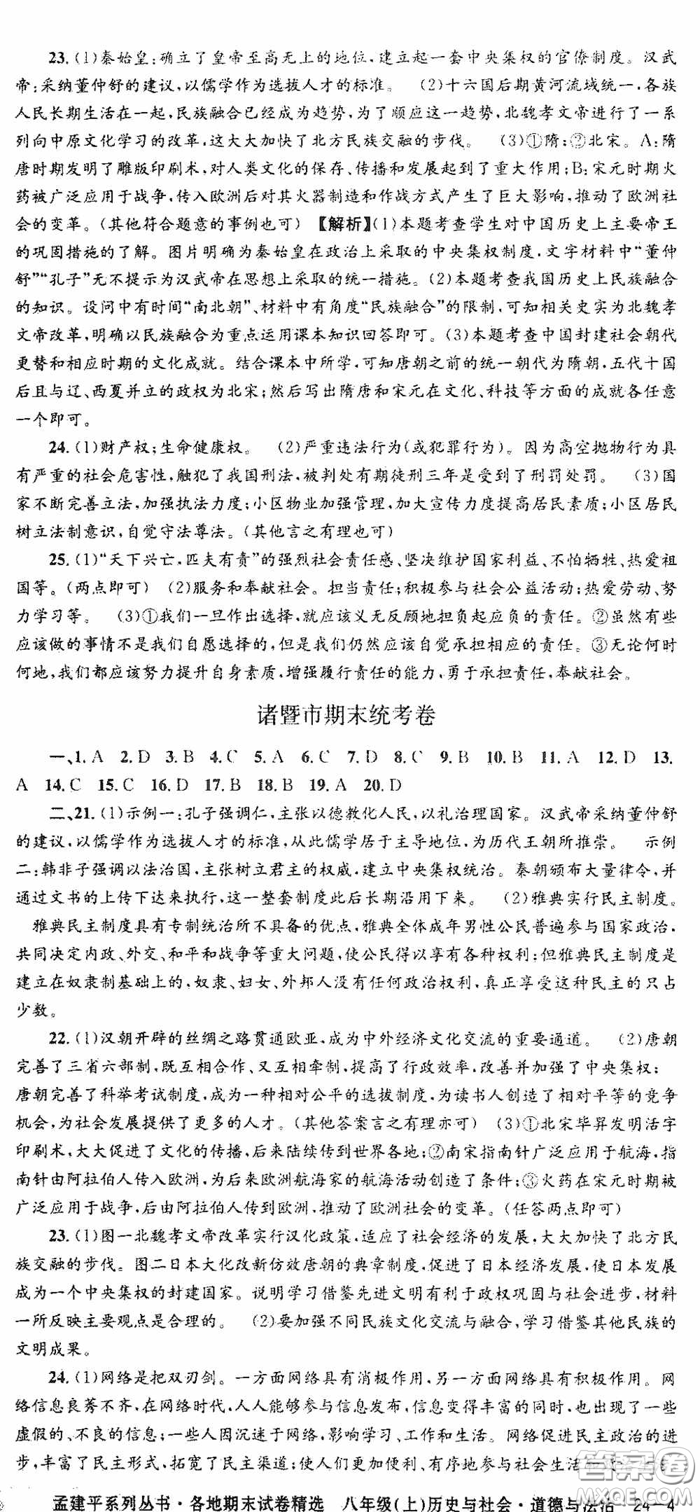 浙江工商大學(xué)出版社2020秋孟建平系列叢書各地期末試卷精選八年級道德與法治歷史與社會上冊人教版答案