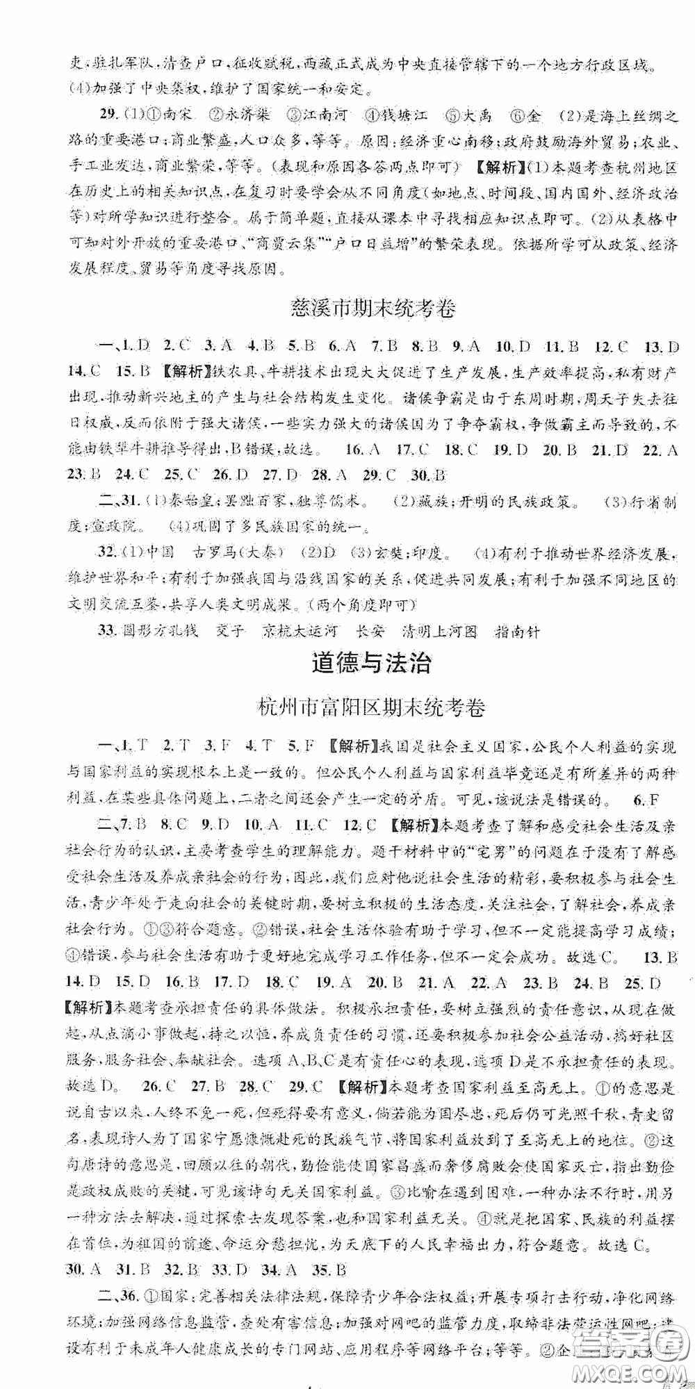 浙江工商大學(xué)出版社2020秋孟建平系列叢書各地期末試卷精選八年級道德與法治歷史與社會上冊人教版答案