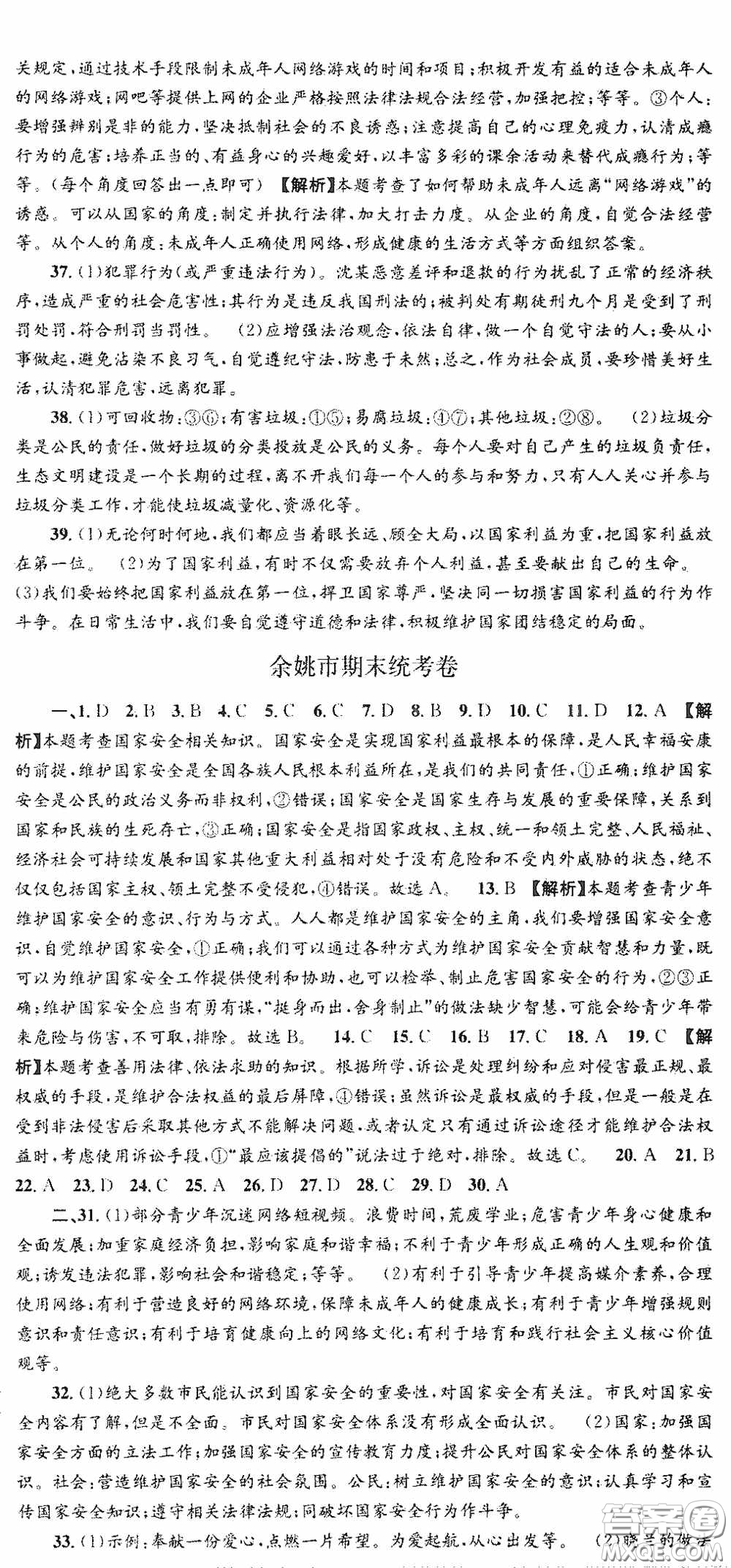 浙江工商大學(xué)出版社2020秋孟建平系列叢書各地期末試卷精選八年級道德與法治歷史與社會上冊人教版答案