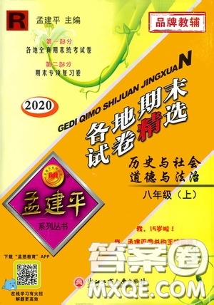 浙江工商大學(xué)出版社2020秋孟建平系列叢書各地期末試卷精選八年級道德與法治歷史與社會上冊人教版答案