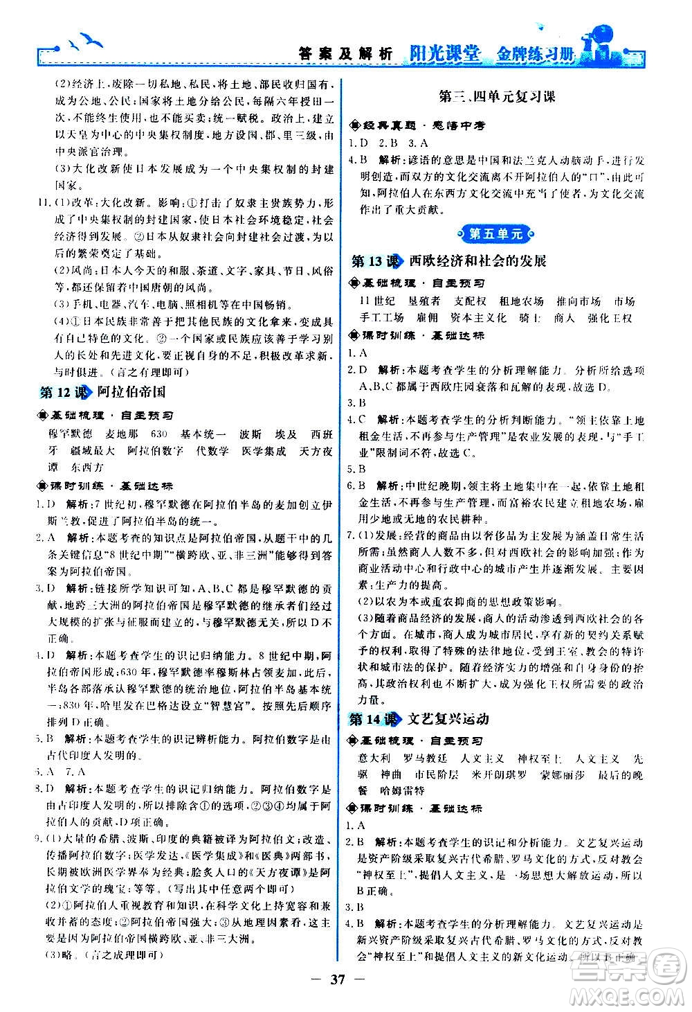 人民教育出版社2020年陽(yáng)光課堂金牌練習(xí)冊(cè)世界歷史九年級(jí)上冊(cè)人教版答案