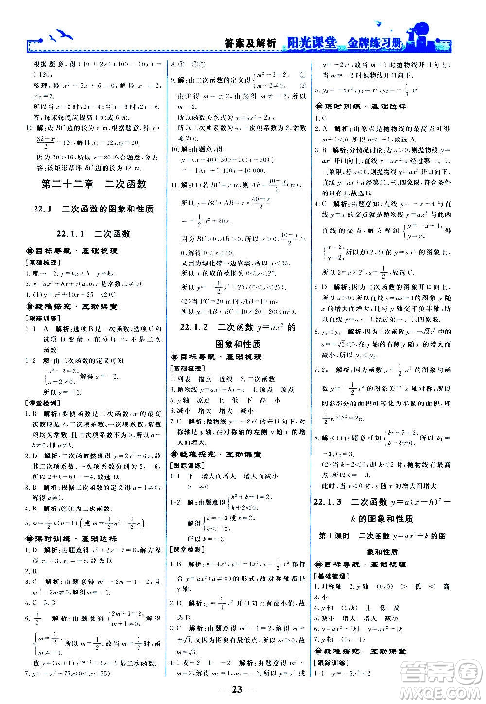 人民教育出版社2020年陽光課堂金牌練習冊數(shù)學九年級上冊人教版答案