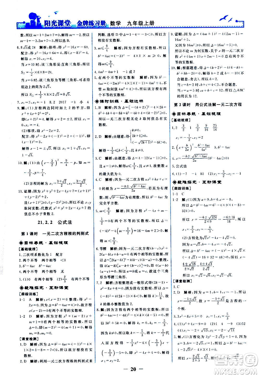 人民教育出版社2020年陽光課堂金牌練習冊數(shù)學九年級上冊人教版答案