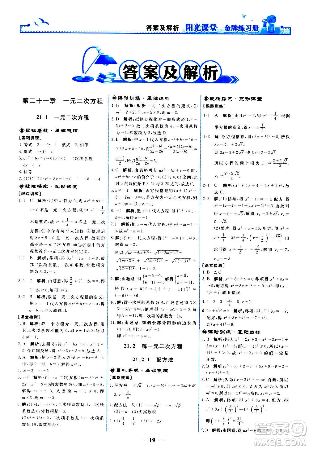 人民教育出版社2020年陽光課堂金牌練習冊數(shù)學九年級上冊人教版答案