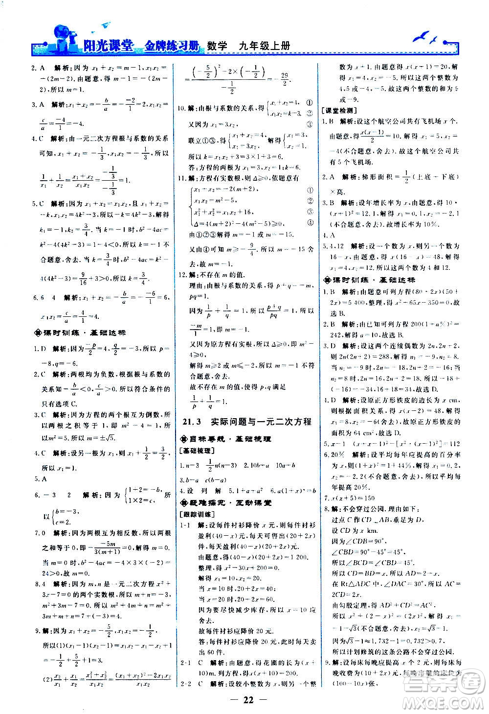 人民教育出版社2020年陽光課堂金牌練習冊數(shù)學九年級上冊人教版答案