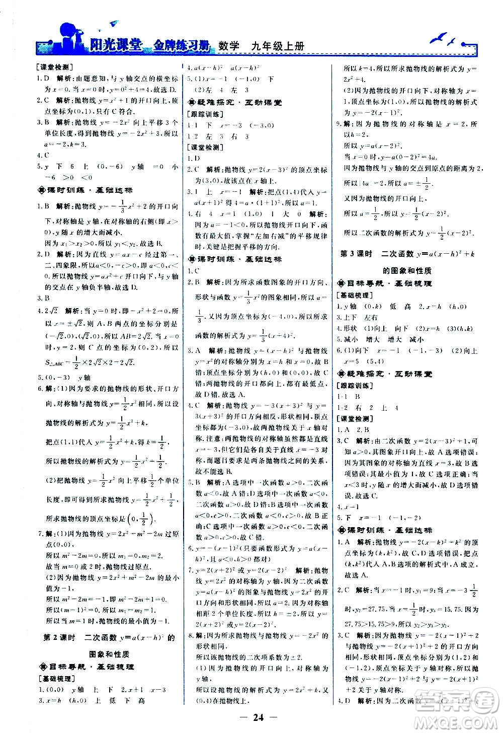 人民教育出版社2020年陽光課堂金牌練習冊數(shù)學九年級上冊人教版答案