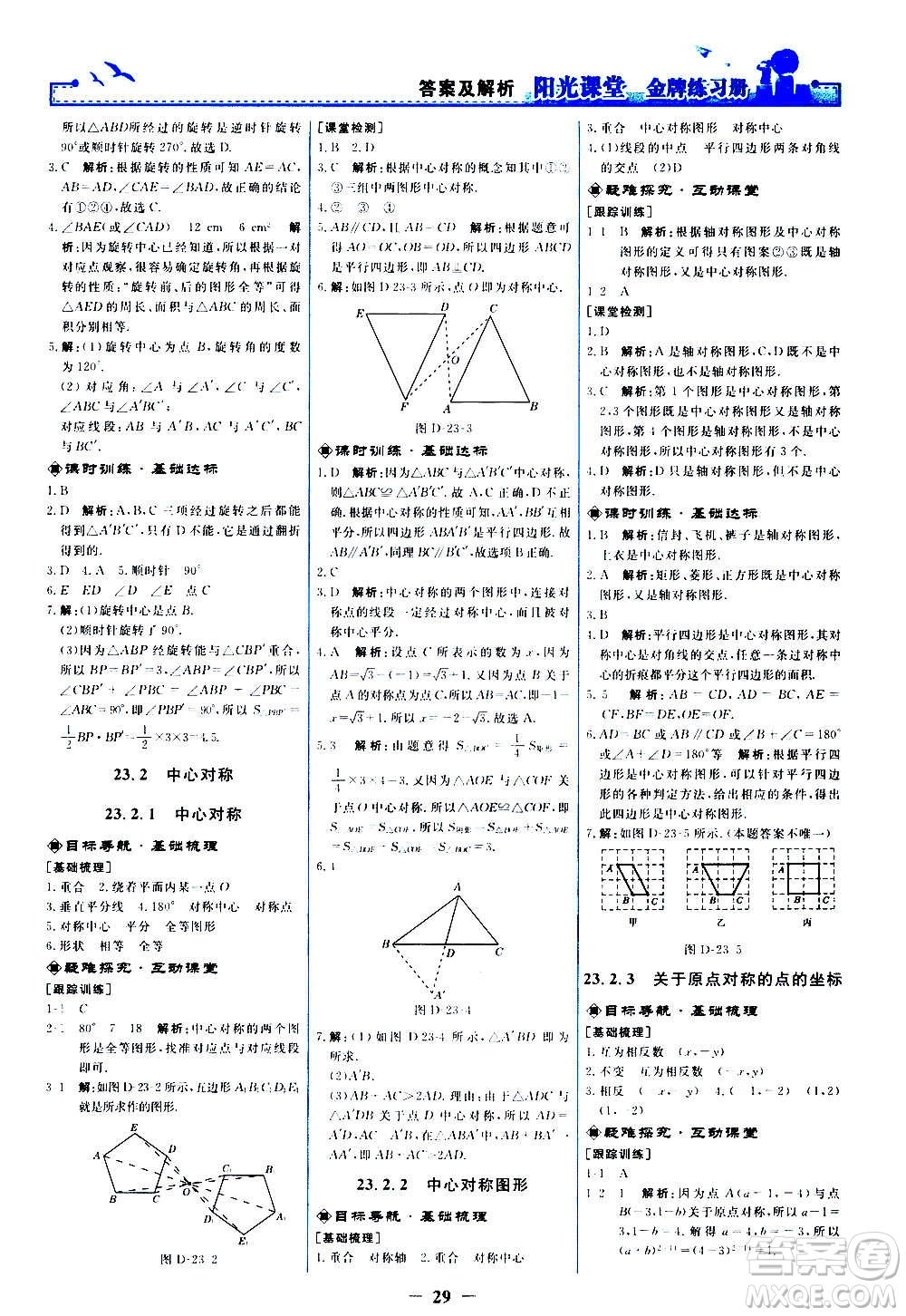 人民教育出版社2020年陽光課堂金牌練習冊數(shù)學九年級上冊人教版答案