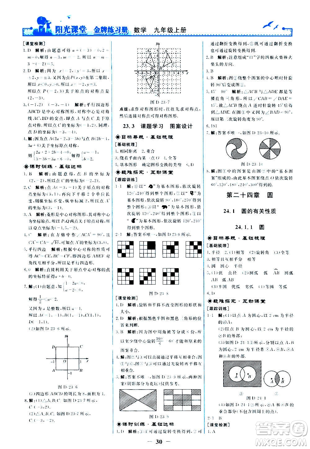 人民教育出版社2020年陽光課堂金牌練習冊數(shù)學九年級上冊人教版答案